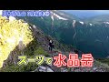 【登山】オーダースーツで水晶岳に登ってみた〜日本百名山３座縦走③〜【オーダースーツSADA】【さだ社長】