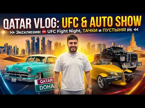 Qatar/UFC/Autoshow😎 Գնում ենք Արման Ծառուկյանի մենամարտին😎🤙