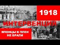 Старые сценарии могут повториться вновь. Оккупация Дальнего Востока, 1918 г. Хабаровск. 2. ч.