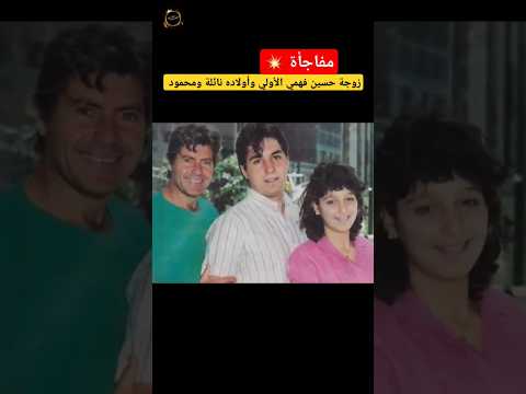 زوجة حسين فهمي الأولي وأولاده نائلة ومحمود مفاجأة فنانين مصر حسين فهمي حسين فهمى