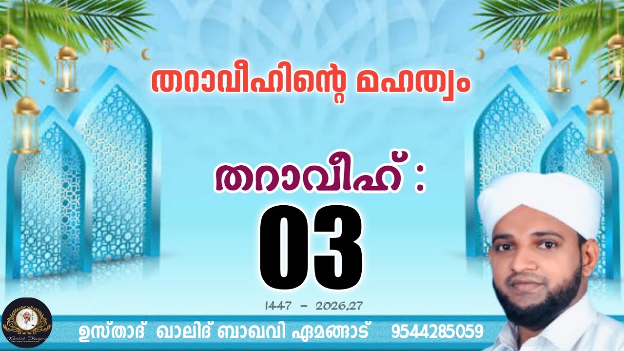 തറാവീഹിൻ്റെ മഹത്വം / തറാവീഹ് 03 / 2026,27/ ഉസ്താദ് ഖാലിദ് ബാഖവി ഏമങ്ങാട്