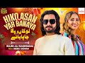 Hiko Asan Yar Banaya Lokan Rola Cha Paya Wajid Ali Baghdadi CC New Year Gift 2026 Official Video