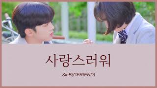 Miniatura de vídeo de "사랑스러워(愛しい) - SinB(GFRIEND) (美しかった私たちへ OST) カナルビ 日本語字幕"