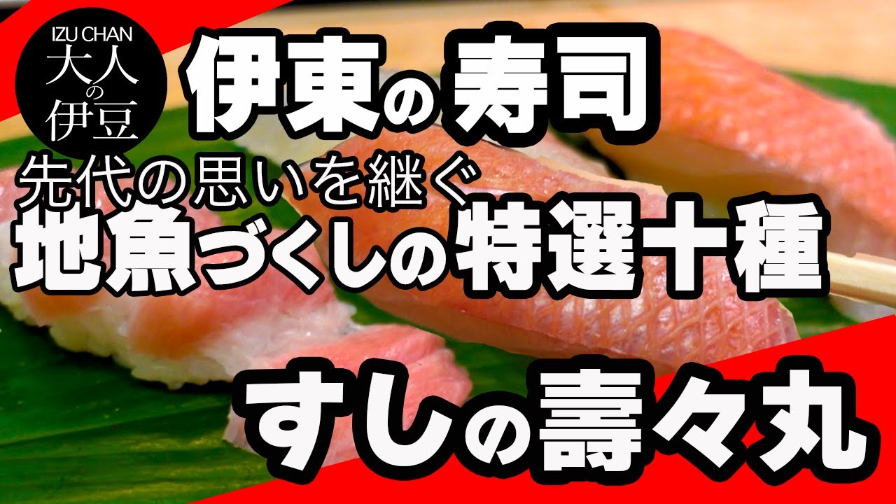 【寿司・伊東・伊豆グルメ】ひとり飲み。すしの壽々丸。金目鯛！ヒラメ・鯵・百尋。先代の思いを継ぐ地魚づくしの特選握り10種！最高の地魚を最高の仕事で食べさせてくれる地元の名店！伊東旅行・伊豆旅行。ランチ