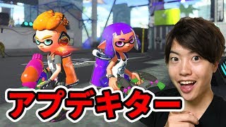【スプラトゥーン】アプデがキター！武器の使用感を確かめながらガチマッチ！