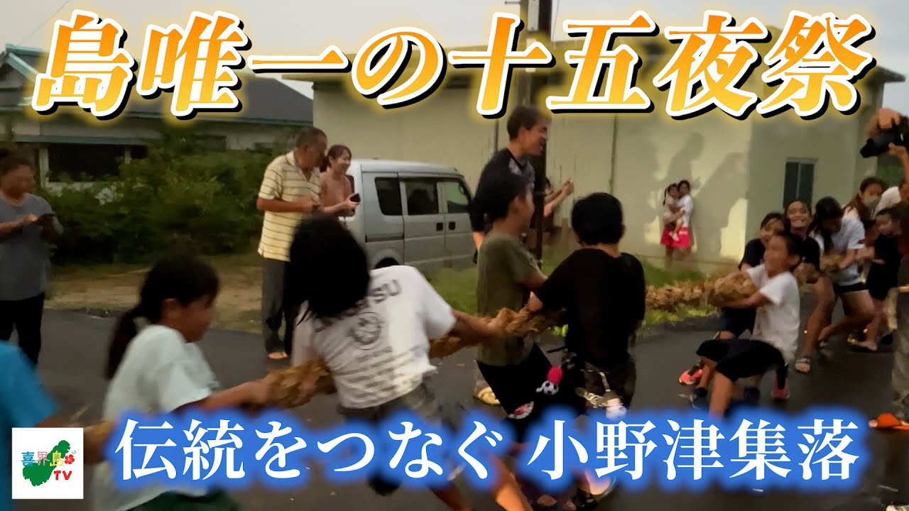 「中秋の名月」喜界島唯一の十五夜祭〜綱引き〜(小野津集落)