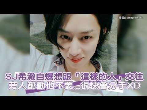 【小娛樂】SJ希澈自爆想跟「這樣的人」交往 旁人都勸他不要...很快會分手XD