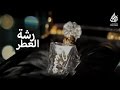 شيلة رشة عطر كلمات نايف البدراني أداء أحمد مهدي 2016 