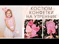 НОВОГОДНИЙ КОСТЮМ КОНФЕТКИ НА УТРЕННИК В ДЕТСКИЙ САД