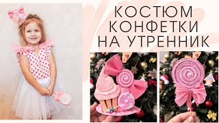 НОВОГОДНИЙ КОСТЮМ КОНФЕТКИ НА УТРЕННИК В ДЕТСКИЙ САД