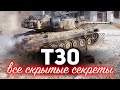 T30 ☀ Разгадал все секреты Штурмового комплекта ☀ Я в шоке