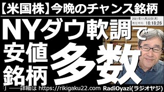 【米国株－今晩のチャンス銘柄】NYダウ軟調で安値銘柄多数！　米株の個別銘柄に安いものが多くなっている。米株が下げれば買いが原則。ツイッターなど、最近下げている銘柄に加え、銀行系も下げてきた。買い検討。