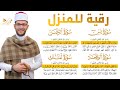 رقية للمنزل وتحصين سور يس الرحمن الواقعة الملك القارئ علاء ياسر  
