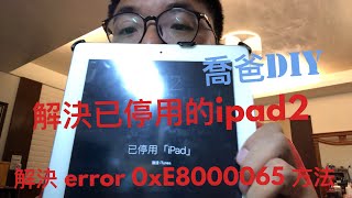 [喬爸DIY ]解決已停用的apple ipad2 已停用 解決錯誤OxE8000065方法 拯救你的ipad2 密碼忘記