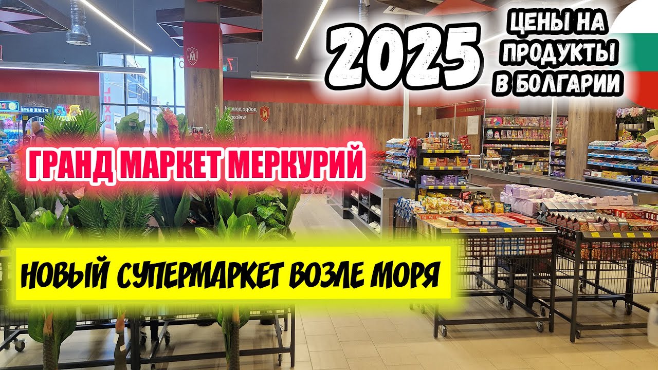 🇧🇬 Цены на продукты в Болгарии 2025. Супермаркет Меркурий. Сколько стоят продукты на побережье 🇧🇬