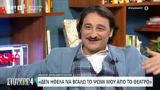 Ο Βασίλης Χαραλαμπόπουλος στον καναπέ του «Στούντιο 4» | 05/04/2024 | ΕΡΤ