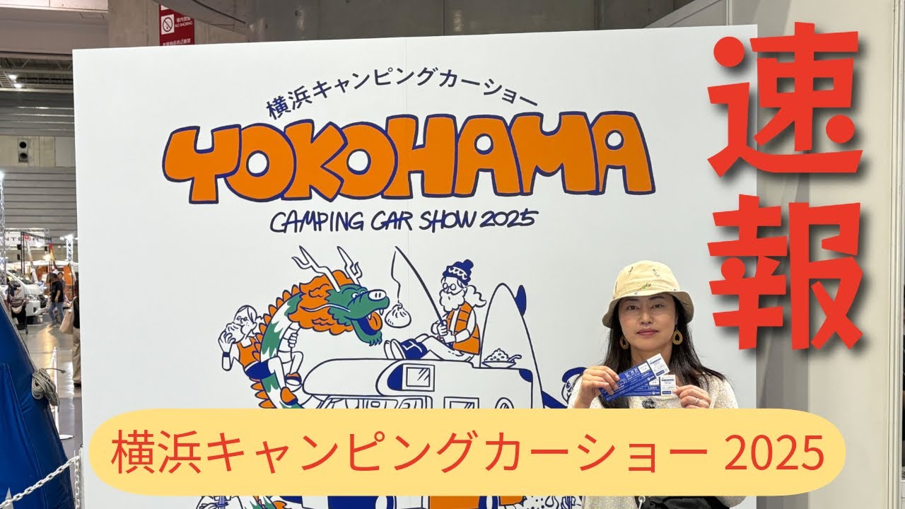 横浜キャンピングカーショー2025 ぐるりと一周してきました！