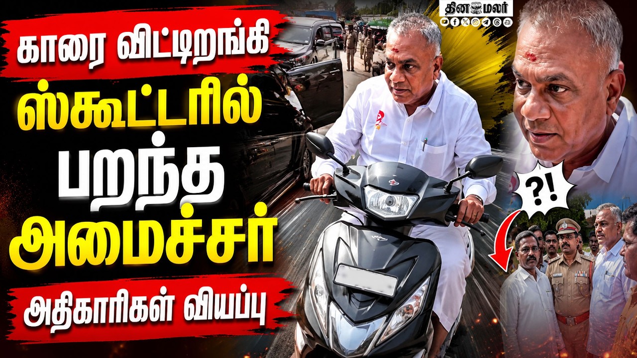 ஸ்கூட்டரில் பறந்த அமைச்சர்சென்னையில் பரபரப்பு சம்பவம்N.Anand  Bussy Anand Water Resources minister