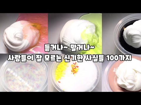 믿거나 말거나~ 사람들이 잘 모르는 소름 돋는 사실 100가지: 액괴 시리즈: 믿거나 말거나:샤샤: 몽글님 영상  + 트리거워닝