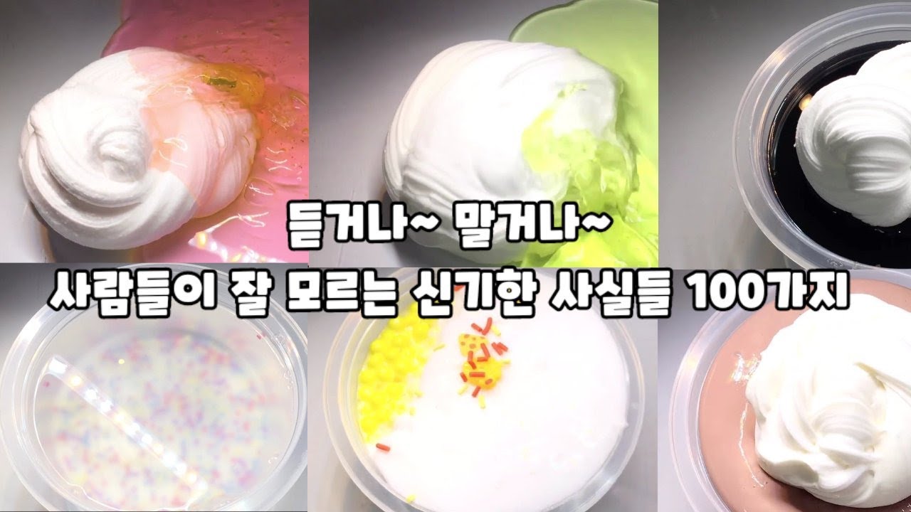 믿거나 말거나~ 사람들이 잘 모르는 소름 돋는 사실 100가지: 액괴 시리즈: 믿거나 말거나:샤샤: 몽글님 영상  + 트리거워닝