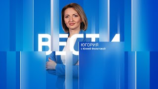 Live: "Вести Югории" 14:30 16.05.2024г.