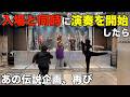 【再来】入場と同時に演奏を開始したらファンはどんな反応をするか検証してみた