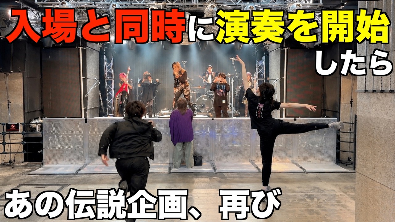 再来】入場と同時に演奏を開始したらファンはどんな反応をするか検証し