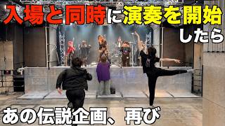 【再来】入場と同時に演奏を開始したらファンはどんな反応をするか検証してみた