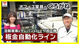 【現場最適化で生産効率アップ】板金工場の理想形♪くろがね工作所の自動化ラインを大公開！