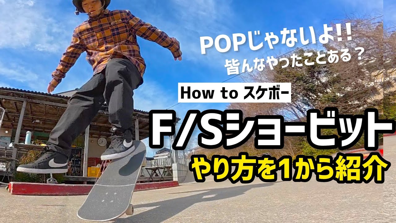 ショップの方に初心者向けで1から組立してもらいました。スケボー
