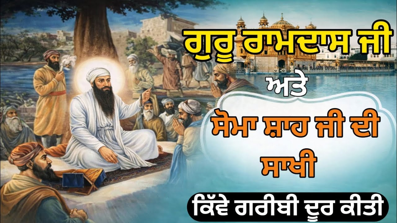 Guru Ramdas ji Ate Somma Shah ji di sakhi | Dhan Guru Ramdas ji | Guru Ramdas ji shabad  | Gyaan Lok
