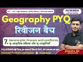 Geography PYQ रिवीजन बैच #NET_JRF_Geography #school_lecturer #labassistant #assistantprofessor #7
