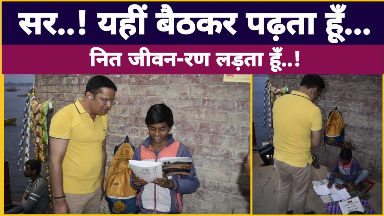 सर..यहीं बैठकर पढ़ता हूँ, नित जीवन रण लड़ता हूं।