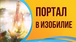 Портал 10.10.2021. Как сделать скачок к ИЗОБИЛЬНОЙ жизни. Инна Рыжкова