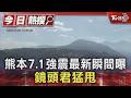 天搖地動!熊本7.1強震最新瞬間曝 鏡頭君猛甩｜TVBS新聞