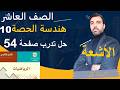الصف العاشر رياضيات هندسة تأسيس أشعة حل تدرب صفحة 54