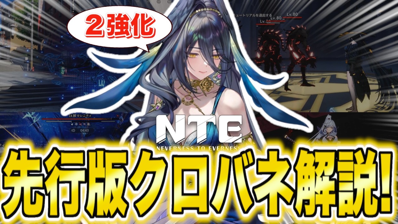 【NTE】The First Ever Double Buff! Kurobane Early Access Performance Guide!【NeverAfter】