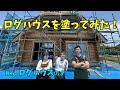 ログハウスを自分で塗ってみた! 親方のログハウス万才!