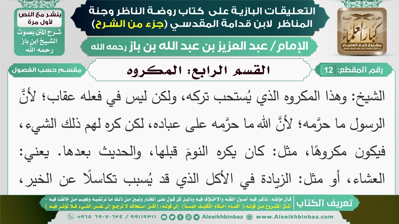 12- القسم الرابع: المكروه I التعليقات البازية على كتاب روضة الناظر وجنة المناظر