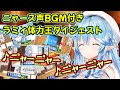 ニャース声BGM付き 雪花ラミィ体力王測定シーンダイジェスト【ホロライブ/切り抜き/明日への境界線】