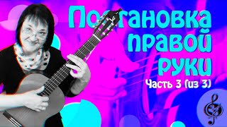 картинка: 🎼 Постановка правой руки. Начальный уровень. (часть 3 из 3)