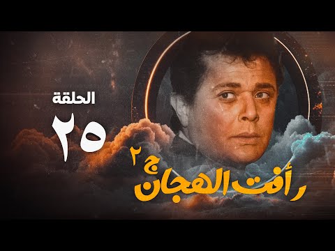 مسلسل رأفت الهجان ج2 محمود عبد العزيز الحلقة الخامسة والعشرون Raafat Al Haggan Eps 25