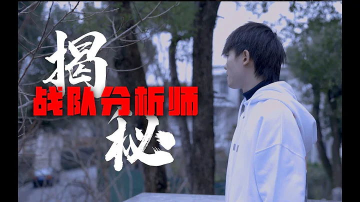 【幕后电竞1】LPL分析师到底是干嘛的？日均工作12小时的卷王？ - 天天要闻