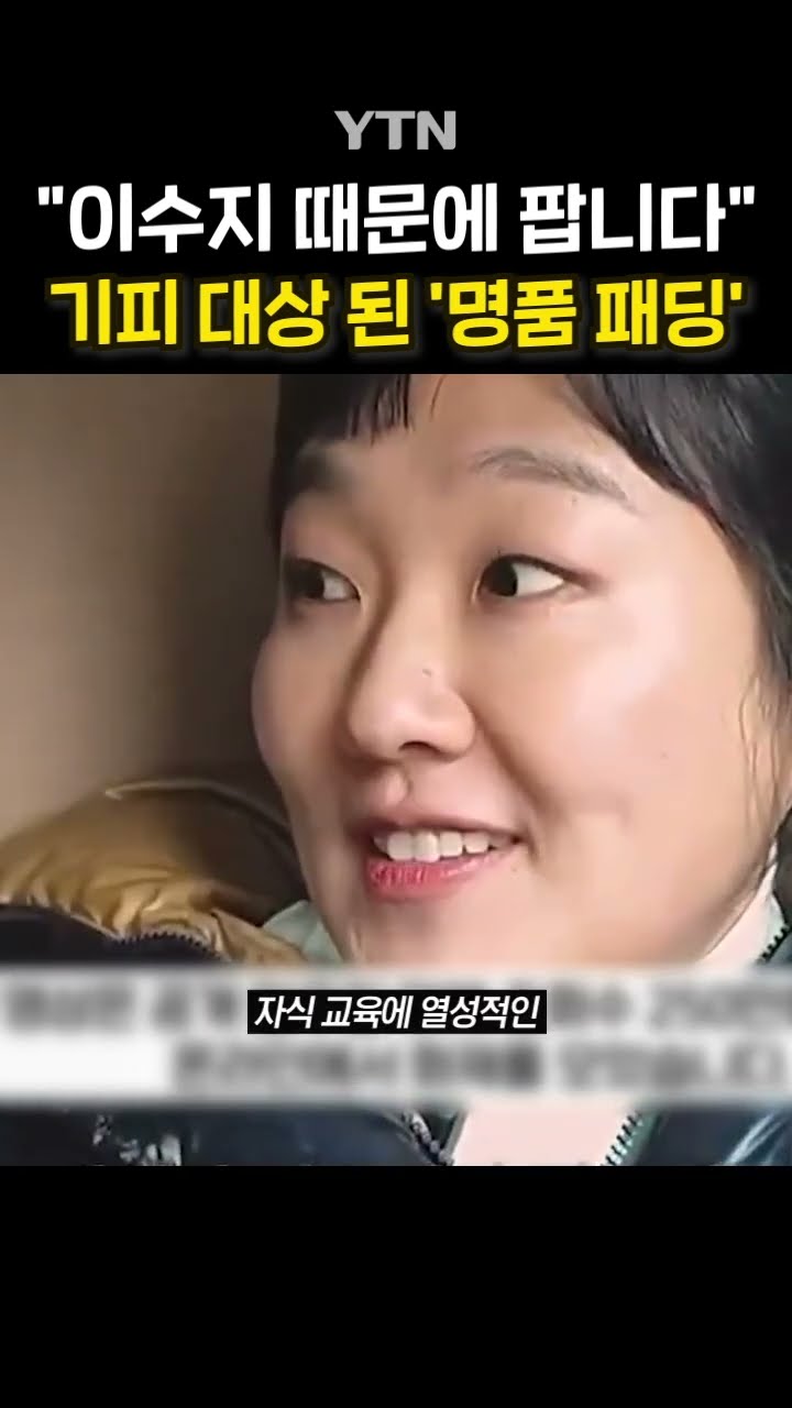'대치맘' 패러디 후폭풍 #shorts / YTN