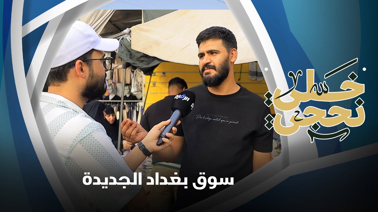 خلي نحجي في سوق بغداد الجديدة