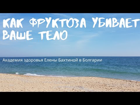 💦Как фруктоза убивает ваше тело