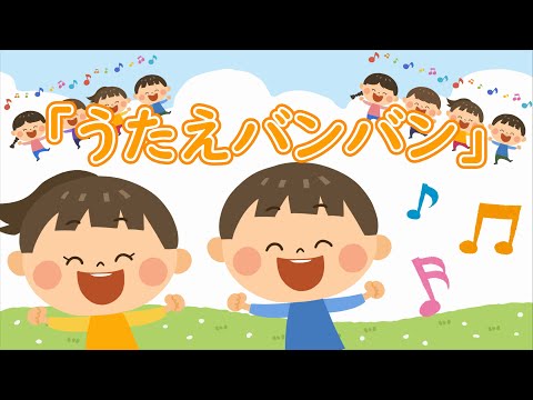 大きな声で歌うのってすごく楽しい！「うたえバンバン」　feat. AIきりたん　　【きりたんお姉さんの みんなで歌おうCh】 【保育士厳選】【子ども達に大人気】【童謡】
