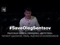 «Детство». Рассказ Олега Сенцова | #SaveOlegSentsov