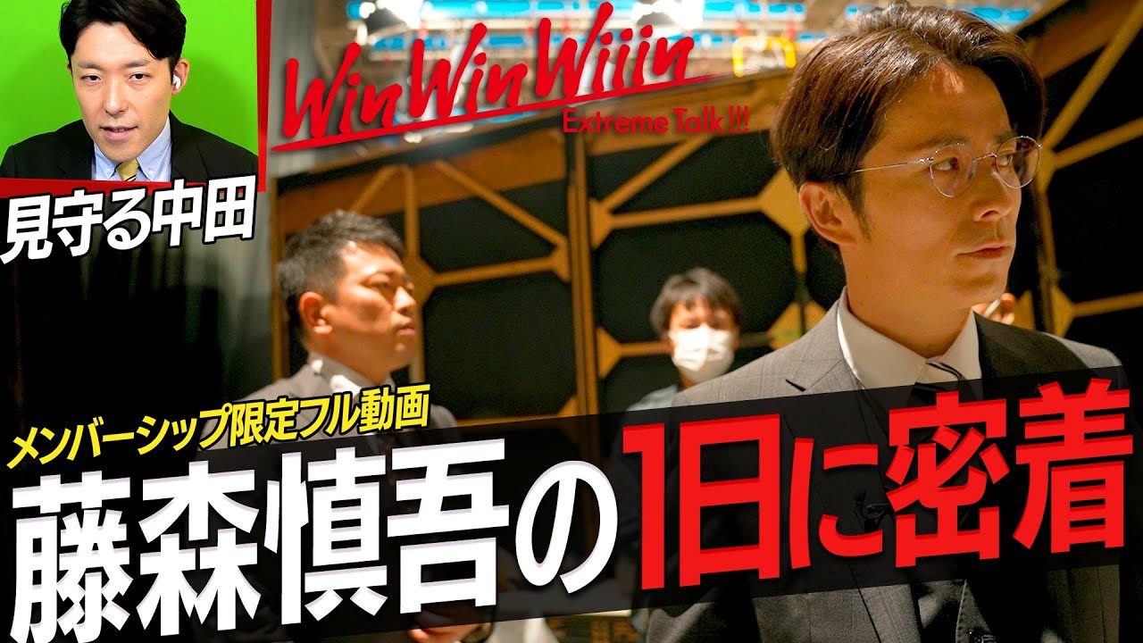 WinWinWiiin代打MCの藤森慎吾に密着