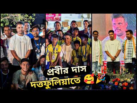 100 বছর ছুই ছুই দাদু বিকেল 5 টা থেকে রাত 2.30 টা পর্যন্ত মাঠে উপস্থিত🔥😱প্রবীর দাস আসলো দত্তফুলিয়ায়